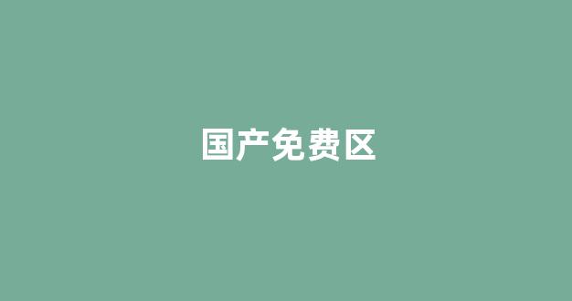 国产日韩一区
