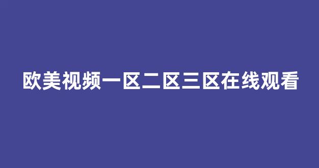 日韩亚洲欧美一区二区三区