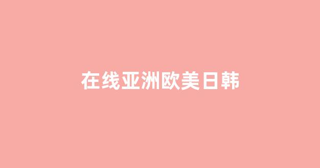 国产日韩欧美在线观看