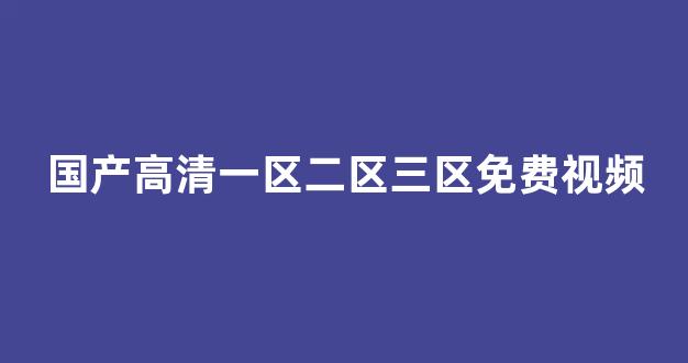 国产免费播放一区二区三区