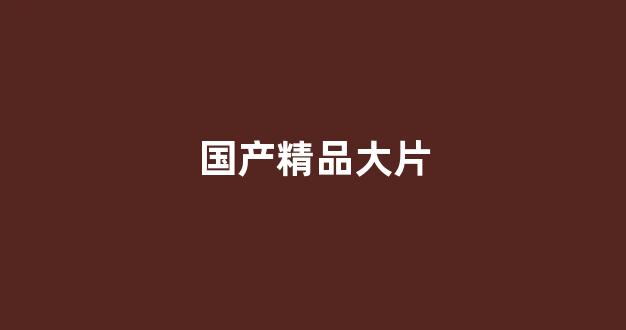 国产一二精品