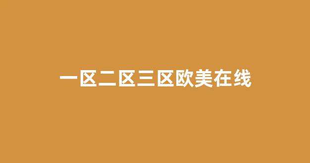 国产伦精品一区二区三区在线观看