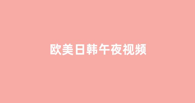 亚洲欧美精品中文第三