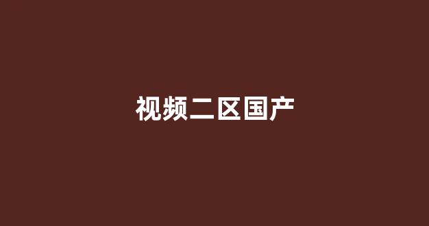 国产v精品欧美精品v日韩