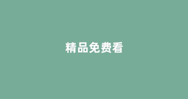 日韩精品欧美在线