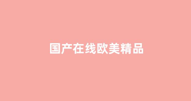 国产精品合集一区二区