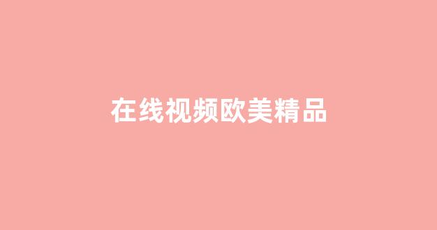 亚洲午夜精品在线