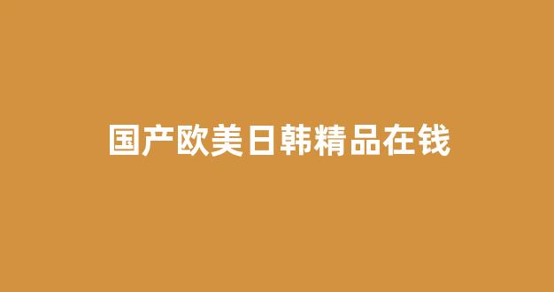国产一区二区三区免费播放